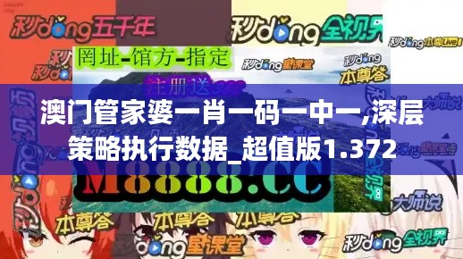 澳门管家婆一肖一码一中一,深层策略执行数据_超值版1.372