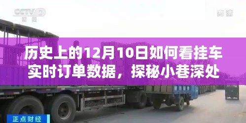 历史上的十二月十日，挂车实时订单数据的探秘与传奇故事