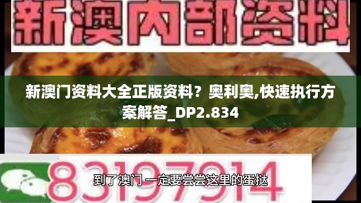 新澳门资料大全正版资料？奥利奥,快速执行方案解答_DP2.834