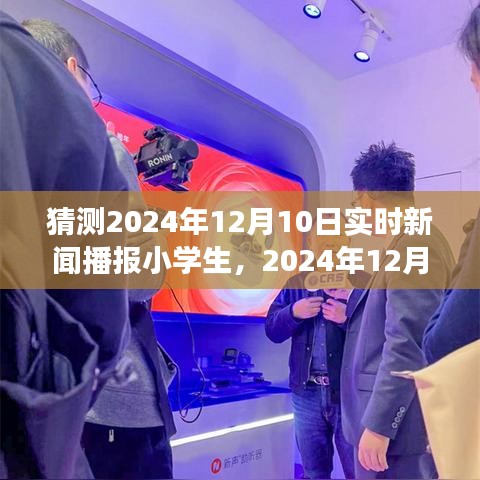 小学生眼中的实时新闻播报之旅，2024年12月10日新闻播报猜测