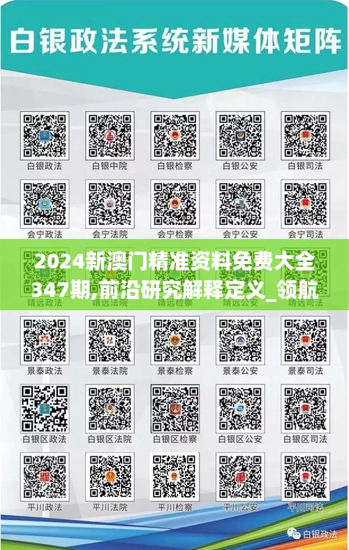 2024新澳门精准资料免费大全347期,前沿研究解释定义_领航款7.600