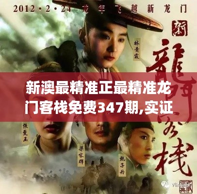 新澳最精准正最精准龙门客栈免费347期,实证研究解释定义_7DM11.418