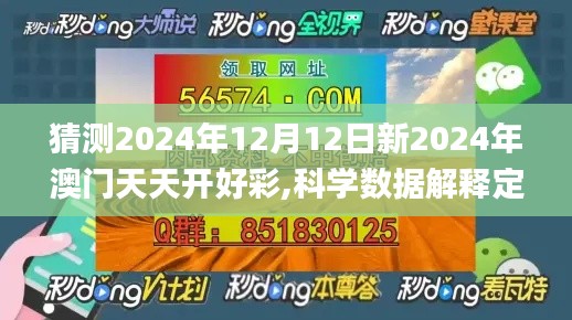猜测2024年12月12日新2024年澳门天天开好彩,科学数据解释定义_MP10.320