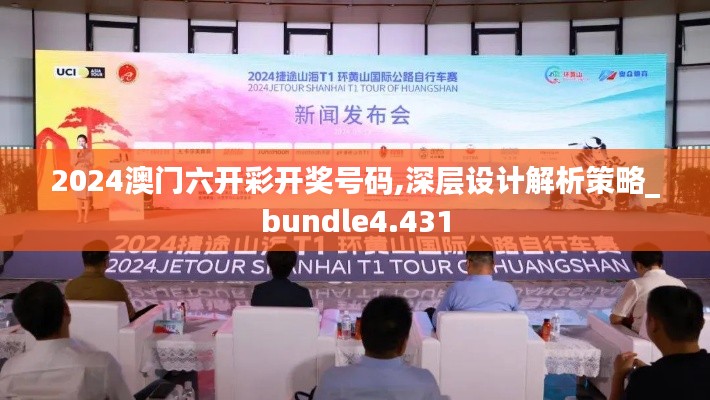 2024澳门六开彩开奖号码,深层设计解析策略_bundle4.431
