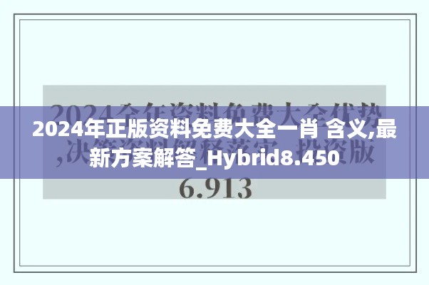 2024年正版资料免费大全一肖 含义,最新方案解答_Hybrid8.450