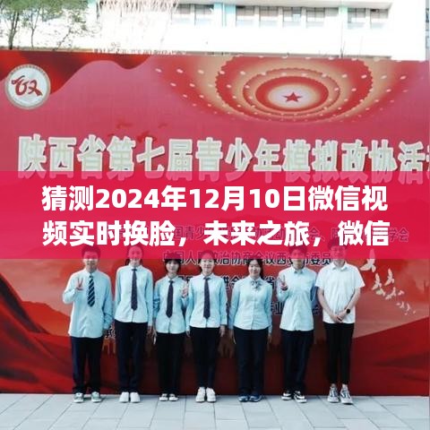 微信视频实时换脸技术，与自然美景的奇妙邂逅预测至2024年12月10日发展趋势