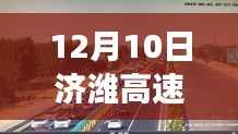 济潍高速实时路况动态观察与深度思考，最新观察报告出炉