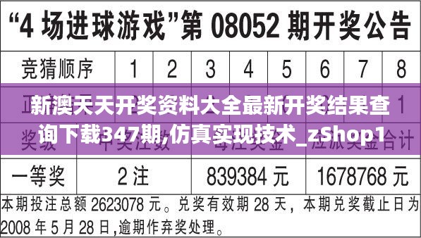 新澳天天开奖资料大全最新开奖结果查询下载347期,仿真实现技术_zShop10.433