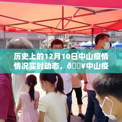 历史上的中山疫情动态回顾，科技之光照亮抗疫之路，中山疫情实时动态回顾（十二月十日篇）