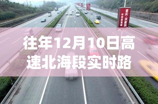 北海高速之旅,繁忙中的宁静探索——实时路况播报与探索往年12月10日高速北海段