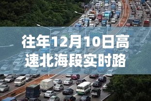 北海高速之旅,繁忙中的宁静探索——实时路况播报与探索往年12月10日高速北海段