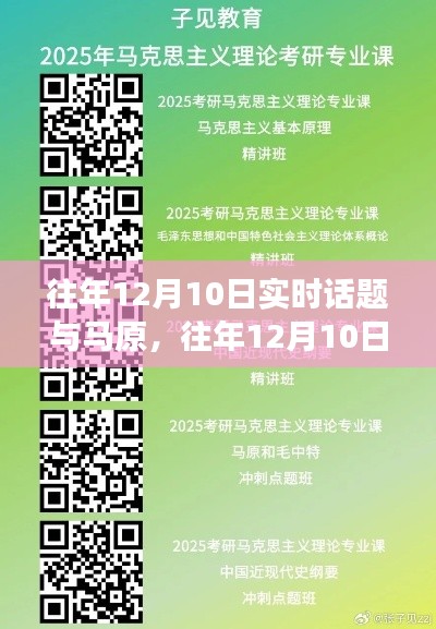 往年12月10日实时话题，马原视角下的深入探讨