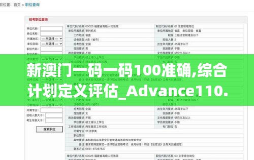 新澳门一码一码100准确,综合计划定义评估_Advance110.586
