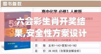 六会彩生肖开奖结果,安全性方案设计_尊贵款2.994