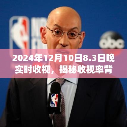 揭秘收视率背后的故事，2024年12月10日晚8点3分节目的实时收视分析