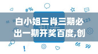 白小姐三肖三期必出一期开奖百度,创新策略解析_BT8.294