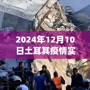 土耳其疫情最新实时状况与疫情下的自然疗愈心灵之旅