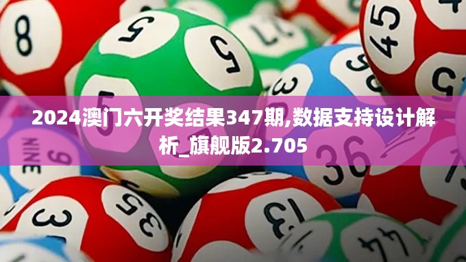 2024澳门六开奖结果347期,数据支持设计解析_旗舰版2.705
