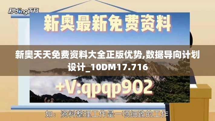 新奥天天免费资料大全正版优势,数据导向计划设计_10DM17.716