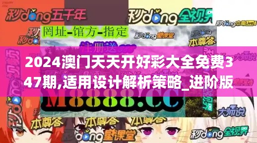 2024澳门天天开好彩大全免费347期,适用设计解析策略_进阶版16.398