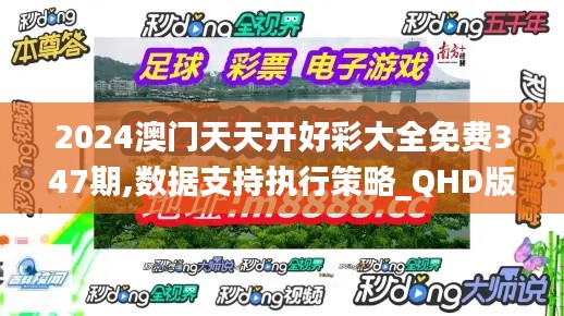 2024澳门天天开好彩大全免费347期,数据支持执行策略_QHD版4.355