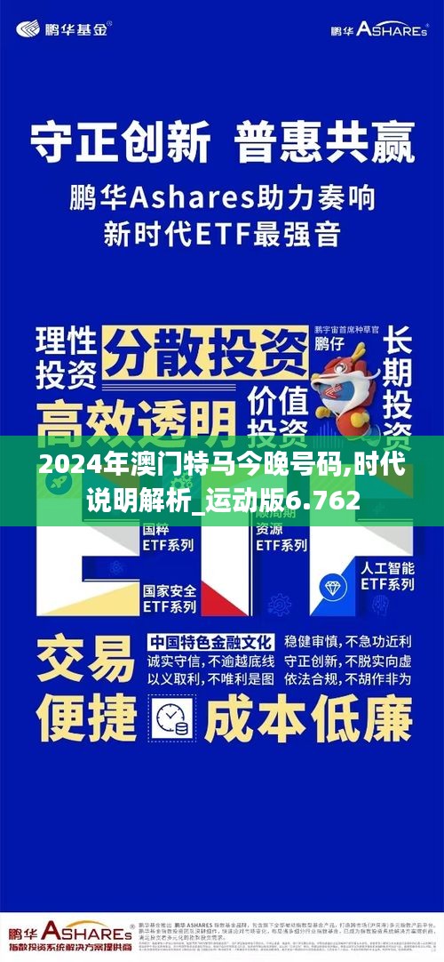 2024年澳门特马今晚号码,时代说明解析_运动版6.762
