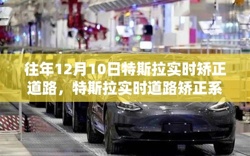 特斯拉实时道路矫正系统深度评测，以特斯拉在特定日期的道路实时矫正为例，系统性能解析与体验反馈。
