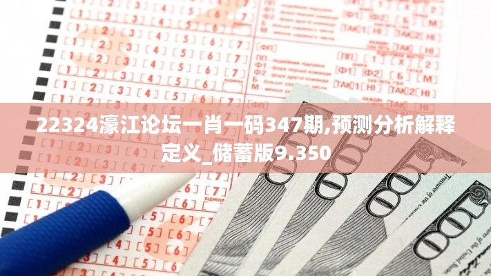 22324濠江论坛一肖一码347期,预测分析解释定义_储蓄版9.350