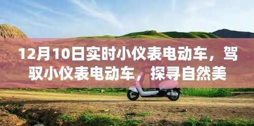 驾驭小仪表电动车，探寻自然美景的诗意之旅，心灵觉醒之旅启程