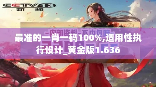 最准的一肖一码100%,适用性执行设计_黄金版1.636