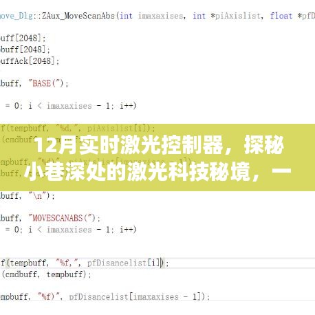 探秘激光科技秘境,十二月实时激光控制器专卖店揭秘