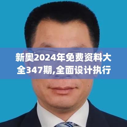 新奥2024年免费资料大全347期,全面设计执行方案_Gold5.396