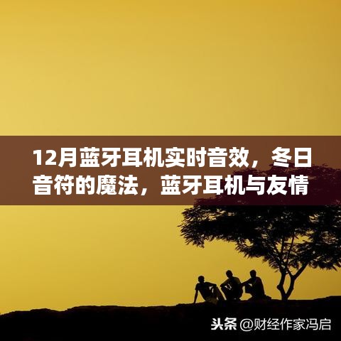 冬日蓝牙耳机时光，音效魔法与友情之声的温馨日常