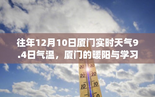 厦门暖阳下的学习之旅，气温变迁与自信成就之路