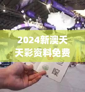 2024新澳天天彩资料免费提供347期,高效解读说明_钱包版7.583