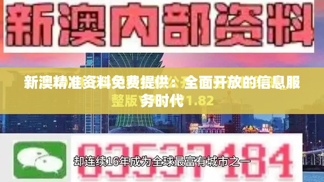新澳精准资料免费提供：全面开放的信息服务时代