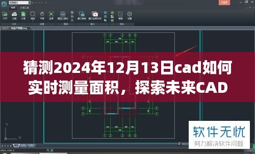 探索未来CAD实时测量面积之旅，宁静角落的心灵平和体验与预测分析（2024年技术展望）