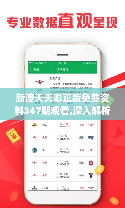 新澳天天彩正版免费资料347期观看,深入解析应用数据_VR8.869
