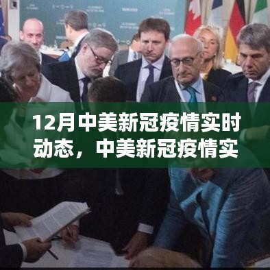 中美新冠疫情实时动态深度评测与介绍，12月最新动态概览