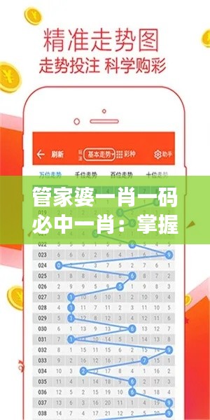 管家婆一肖一码必中一肖：掌握财富的金钥匙