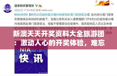新澳天天开奖资料大全旅游团：激动人心的开奖体验，难忘的旅行回忆