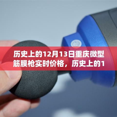 历史上的12月13日重庆微型筋膜枪价格演变与实时价格分析