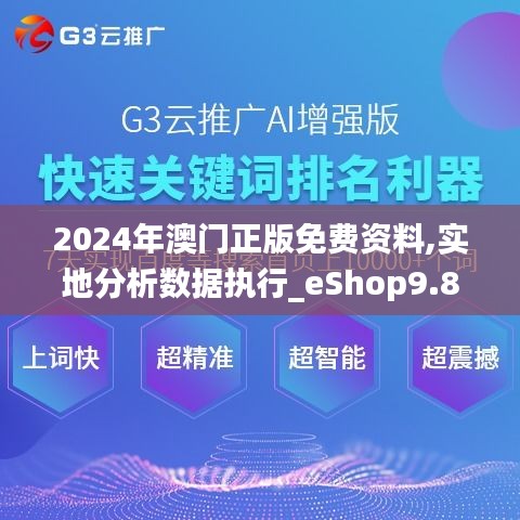 2024年澳门正版免费资料,实地分析数据执行_eShop9.869