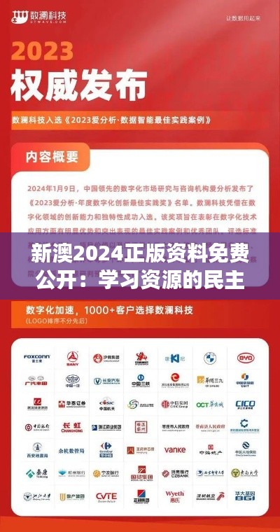 新澳2024正版资料免费公开：学习资源的民主化