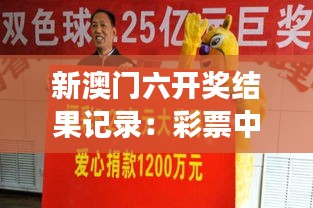 新澳门六开奖结果记录：彩票中奖的心理影响与行为改变