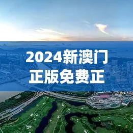 2024新澳门正版免费正题：法律体系如何保障澳门经济的正向增长