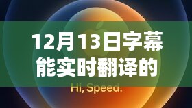 揭秘实时翻译字幕软件的神奇表现与影响，突破界限的实时翻译体验（12月13日）