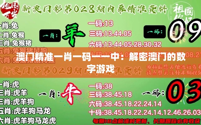 澳门精准一肖一码一一中：解密澳门的数字游戏