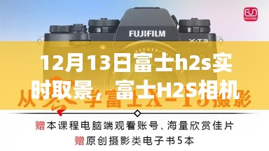 富士H2S相机实时取景操作指南，从零开始的详细步骤（附日期标注）