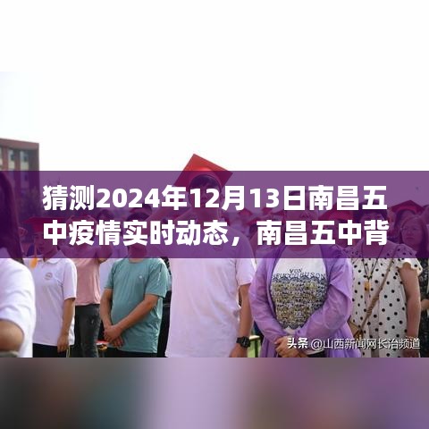 南昌五中疫情实时动态与背后绿意，心灵之旅探寻未知宁静角落的猜想（2024年12月13日）